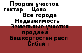 Продам участок 15.3 гектар  › Цена ­ 1 000 000 - Все города Недвижимость » Земельные участки продажа   . Башкортостан респ.,Сибай г.